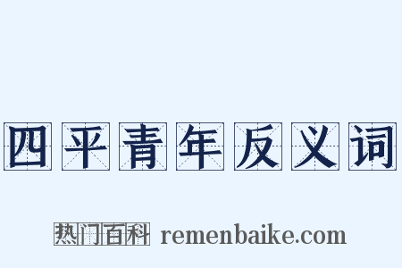四平青年反义词是什么意思的图片